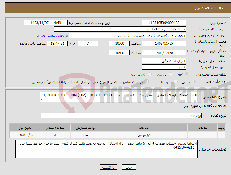 تصویر کوچک آگهی نیاز انتخاب تامین کننده-65102- تیغه فرز اره ای الماس جوشی واگنر - تعداد 3 عدد - Q 400 X 4.3 X 50 MM (50Z) - ROBEX CO LTD