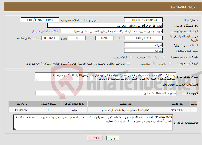 تصویر کوچک آگهی نیاز انتخاب تامین کننده-بهسازی دفاتر حراست مهراباد/به فایل مدارک مراجعه فرمایید/بازدید الزامی1403/11/10 چهارشنبه ساعت10عدم حضور به منزله حذف از رقابت میباشد قراردادی