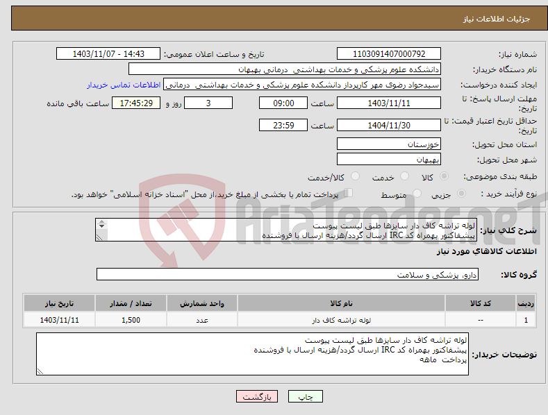 تصویر کوچک آگهی نیاز انتخاب تامین کننده-لوله تراشه کاف دار سایزها طبق لیست پیوست پیشفاکتور بهمراه کد IRC ارسال گردد/هزینه ارسال با فروشنده پرداخت ماهه