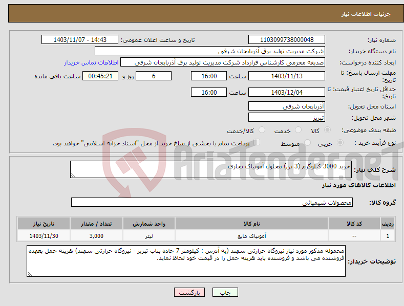 تصویر کوچک آگهی نیاز انتخاب تامین کننده-خرید 3000 کیلوگرم (3 تن) محلول آمونیاک تجاری