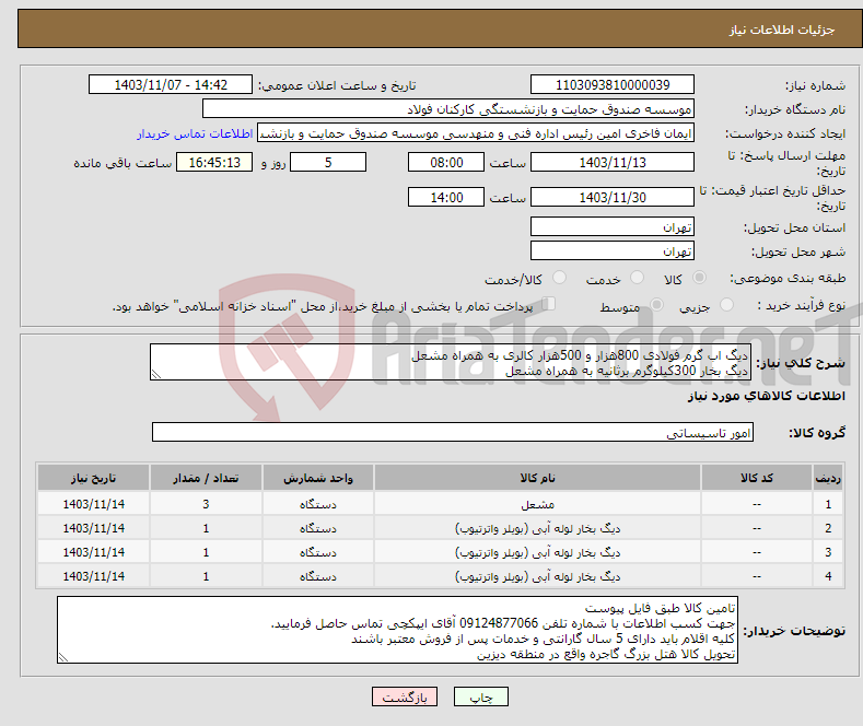 تصویر کوچک آگهی نیاز انتخاب تامین کننده-دیگ اب گرم فولادی 800هزار و 500هزار کالری به همراه مشعل دیگ بخار 300کیلوگرم برثانیه به همراه مشعل