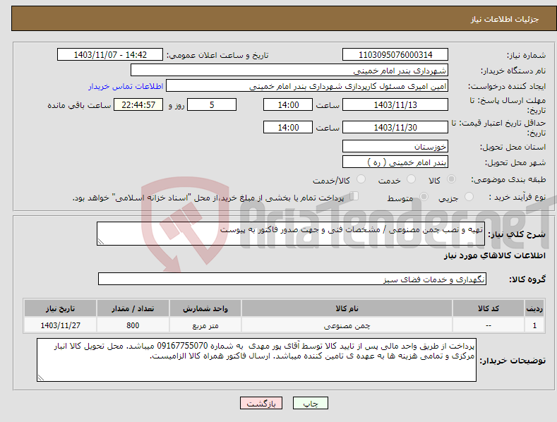 تصویر کوچک آگهی نیاز انتخاب تامین کننده-تهیه و نصب چمن مصنوعی / مشخصات فنی و جهت صدور فاکتور به پیوست 