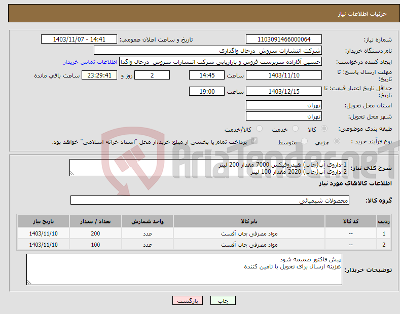 تصویر کوچک آگهی نیاز انتخاب تامین کننده-1-داروی آب(چاپ) هیدروفیکس 7000 مقدار 200 لیتر 2-داروی آب(چاپ) 2020 مقدار 100 لیتر