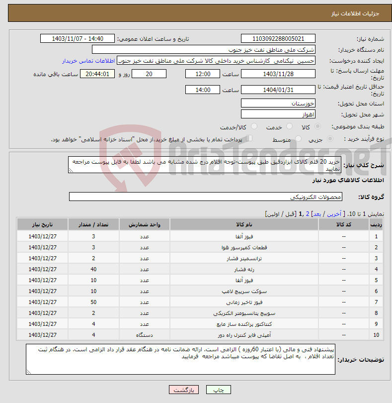 تصویر کوچک آگهی نیاز انتخاب تامین کننده-خرید 20 قلم کالای ابزاردقیق طبق پیوست-توجه اقلام درج شده مشابه می باشد لطفا به فایل پیوست مراجعه نمایید