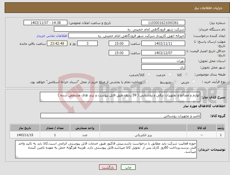 تصویر کوچک آگهی نیاز انتخاب تامین کننده-لوازم و مصالح و تجهیزات برقی و روشنایی ( 59 ردیف طبق فایل پیوست و برند های مشخص شده )