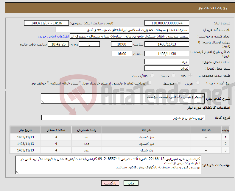 تصویر کوچک آگهی نیاز انتخاب تامین کننده-فرنیچر و مینی رک طبق لیست پیوست 