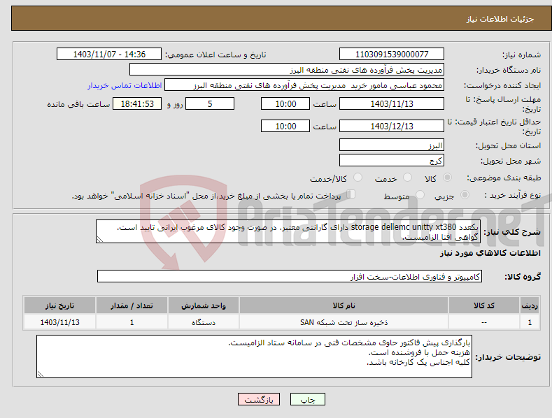 تصویر کوچک آگهی نیاز انتخاب تامین کننده-یکعدد storage dellemc unitty xt380 دارای گارانتی معتبر. در صورت وجود کالای مرغوب ایرانی تایید است. گواهی افتا الزامیست.