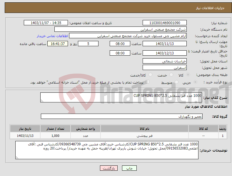 تصویر کوچک آگهی نیاز انتخاب تامین کننده-1000 عدد فنر بشقابی CUP SPRING B50*2.5 