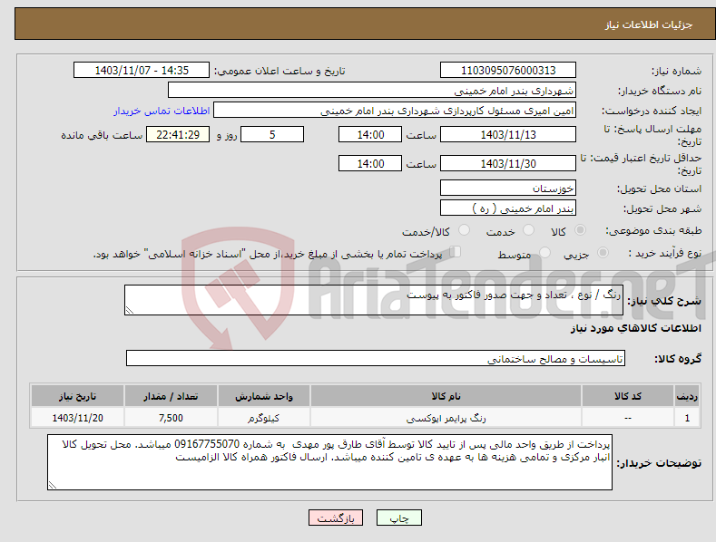 تصویر کوچک آگهی نیاز انتخاب تامین کننده-رنگ / نوع ، تعداد و جهت صدور فاکتور به پیوست 