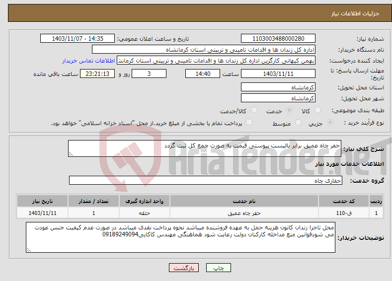 تصویر کوچک آگهی نیاز انتخاب تامین کننده-حفر چاه عمیق برابر بالیست پیوستی قیمت به صورت جمع کل ثبت گردد