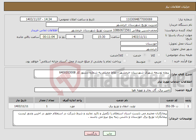 تصویر کوچک آگهی نیاز انتخاب تامین کننده- پروژه توسعه شهری شهرستان خرمشهر - نقاط مختلف به شماره دستور کار 6400103008 