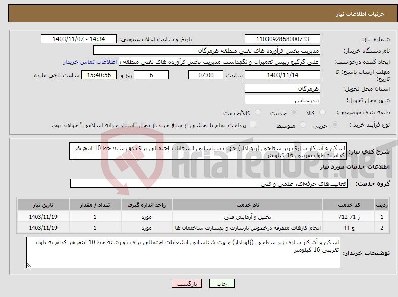 تصویر کوچک آگهی نیاز انتخاب تامین کننده-اسکن و آشکار سازی زیر سطحی (ژئورادار) جهت شناسایی انشعابات احتمالی برای دو رشته خط 10 اینچ هر کدام به طول تقریبی 16 کیلومتر