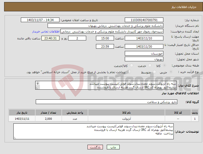 تصویر کوچک آگهی نیاز انتخاب تامین کننده-سه راه آنژیوکت.سوند معده.نیدل.سوند فولی/لیست پیوست میباشد پیشفاکتور بهمراه کد IRC ارسال گردد هزینه ارسال با فروشنده پرداخت 4 ماهه