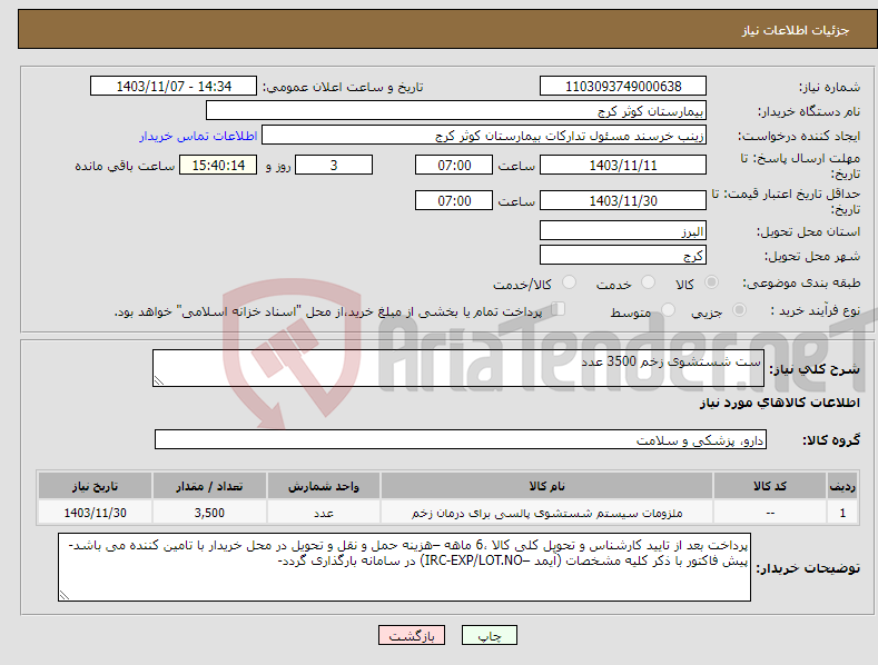 تصویر کوچک آگهی نیاز انتخاب تامین کننده-ست شستشوی زخم 3500 عدد