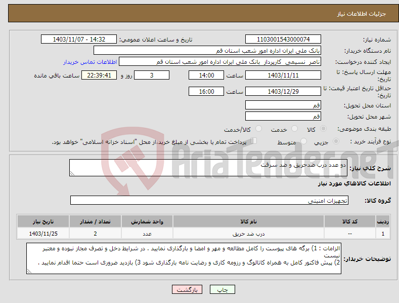 تصویر کوچک آگهی نیاز انتخاب تامین کننده-دو عدد درب ضدحریق و ضد سرقت 