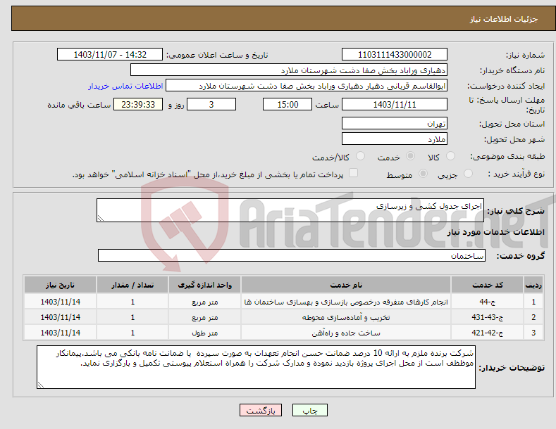 تصویر کوچک آگهی نیاز انتخاب تامین کننده-اجرای جدول کشی و زیرسازی