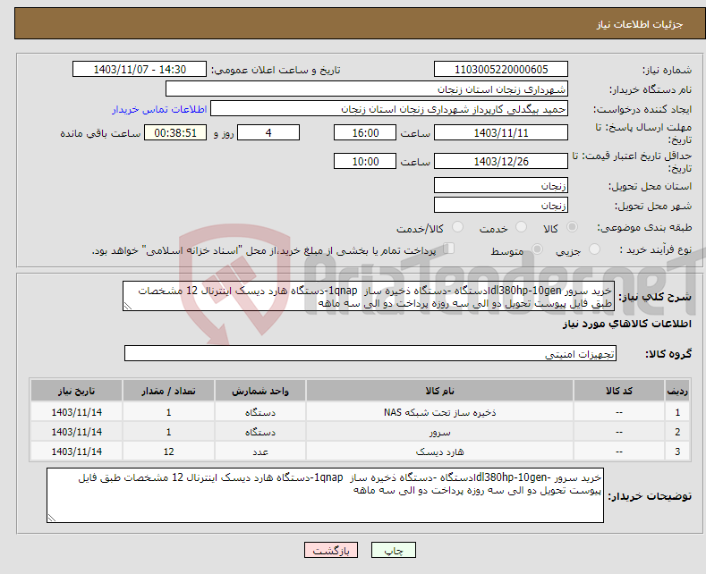 تصویر کوچک آگهی نیاز انتخاب تامین کننده-خرید سرور dl380hp-10genادستگاه -دستگاه ذخیره ساز 1qnap-دستگاه هارد دیسک اینترنال 12 مشخصات طبق فایل پیوست تحویل دو الی سه روزه پرداخت دو الی سه ماهه 