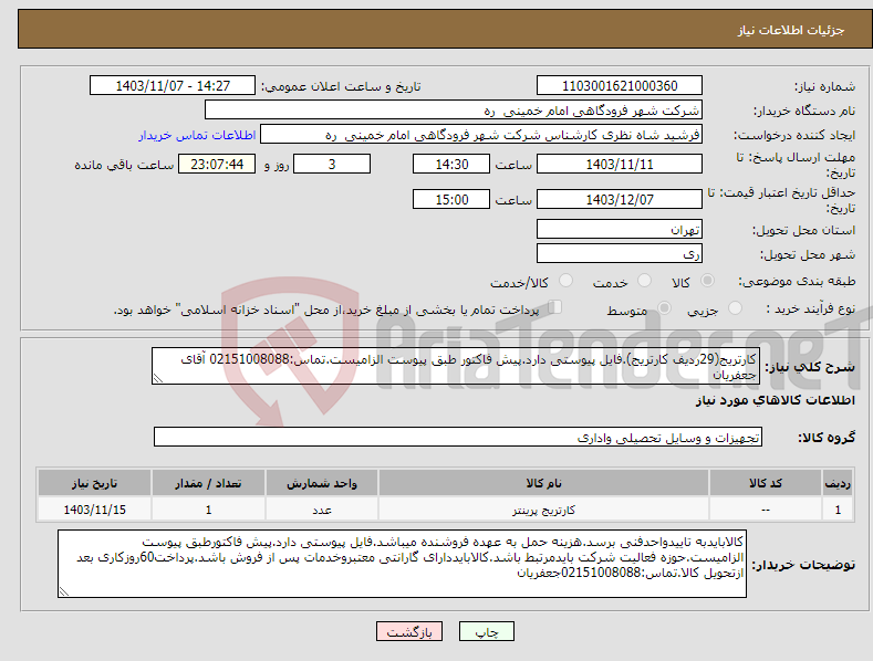 تصویر کوچک آگهی نیاز انتخاب تامین کننده-کارتریج(29ردیف کارتریج).فایل پیوستی دارد.پیش فاکتور طبق پیوست الزامیست.تماس:02151008088 آقای جعفریان