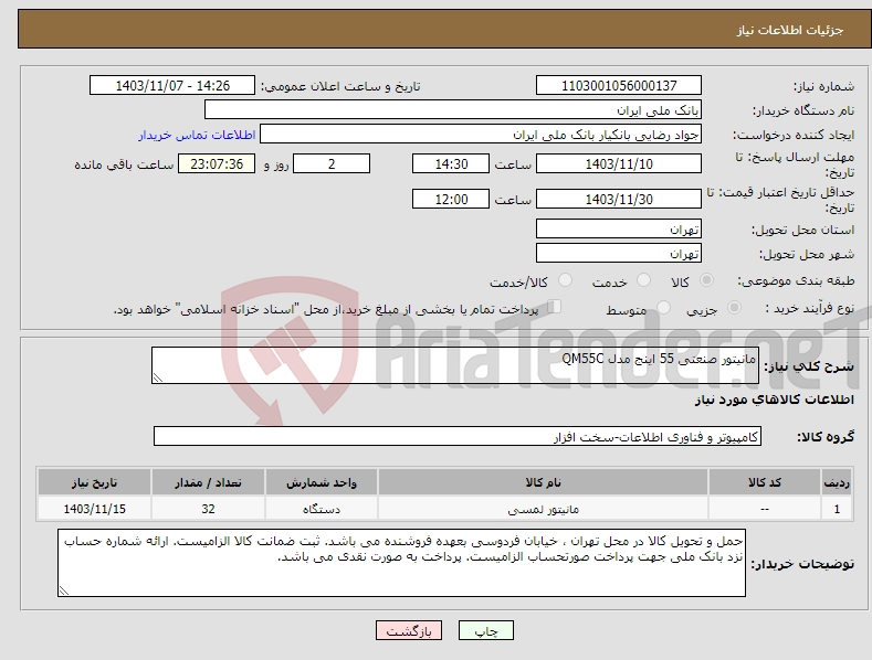 تصویر کوچک آگهی نیاز انتخاب تامین کننده-مانیتور صنعتی 55 اینج مدل QM55C