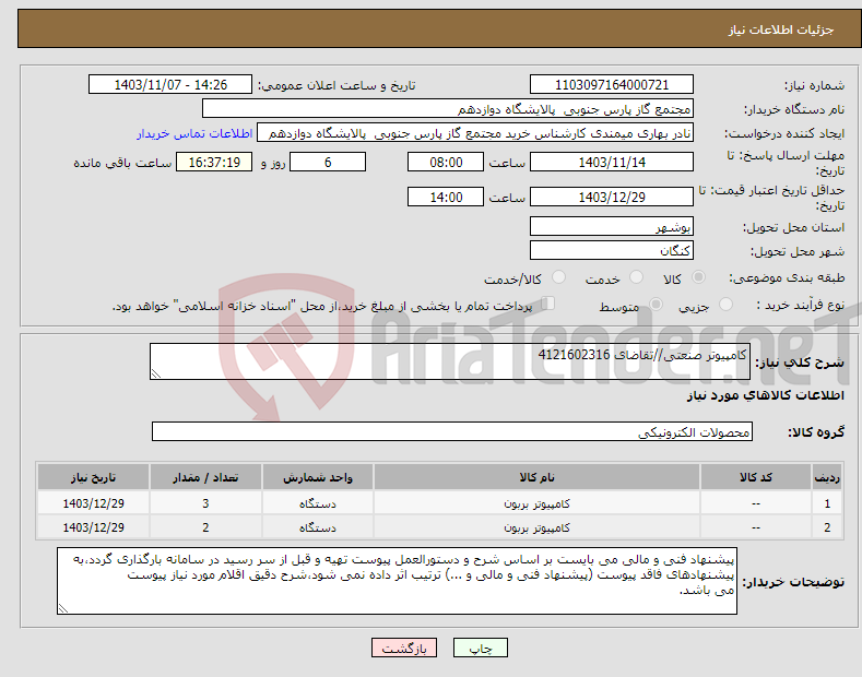 تصویر کوچک آگهی نیاز انتخاب تامین کننده-کامپیوتر صنعتی//تقاضای 4121602316