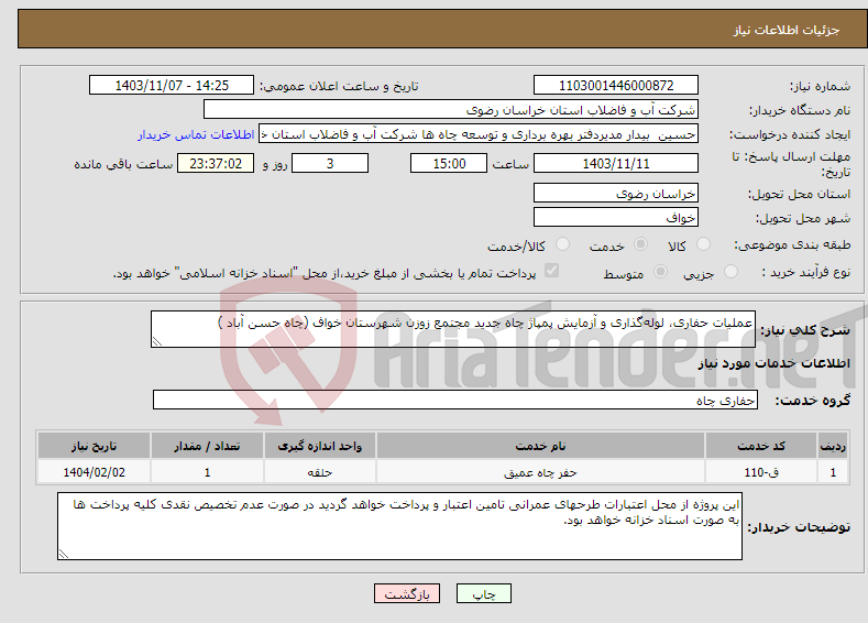 تصویر کوچک آگهی نیاز انتخاب تامین کننده-عملیات حفاری، لوله‌گذاری و آزمایش پمپاژ چاه جدید مجتمع زوزن شهرستان خواف (چاه حسن آباد )