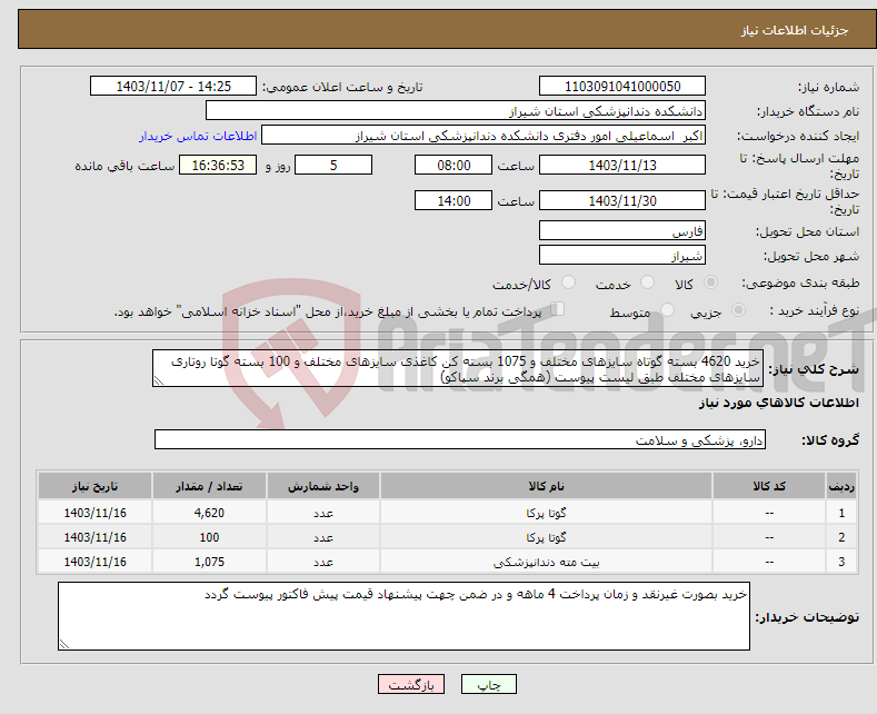 تصویر کوچک آگهی نیاز انتخاب تامین کننده-خرید 4620 بسته گوتاه سایزهای مختلف و 1075 بسته کن کاغذی سایزهای مختلف و 100 بسته گوتا روتاری سایزهای مختلف طبق لیست پیوست (همگی برند سپاکو)