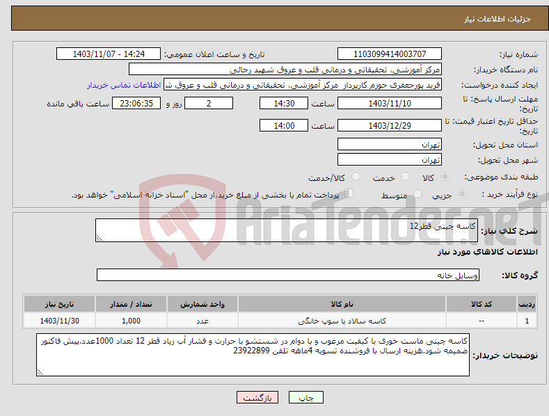 تصویر کوچک آگهی نیاز انتخاب تامین کننده-کاسه چینی قطر12