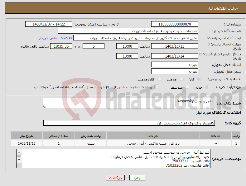 تصویر کوچک آگهی نیاز انتخاب تامین کننده-آنتی ویروس kaspersky 