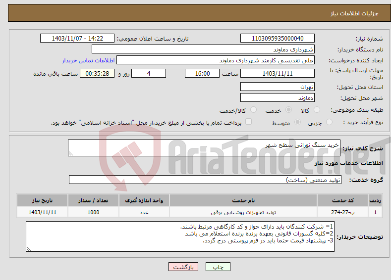 تصویر کوچک آگهی نیاز انتخاب تامین کننده-خرید سنگ نورانی سطح شهر