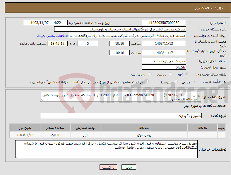 تصویر کوچک آگهی نیاز انتخاب تامین کننده-روغن ( اومالا 320) SHELLomaia SG320 مقدار 2090 لیتر 10 بشکه مطابق شرح پیوست فنی و استعلام اقدام شود 