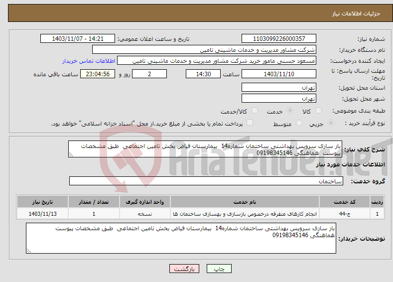 تصویر کوچک آگهی نیاز انتخاب تامین کننده-باز سازی سرویس بهداشتی ساختمان شماره14 بیمارستان فیاض بخش تامین اجتماعی طبق مشخصات پیوست هماهنگی 09198345146