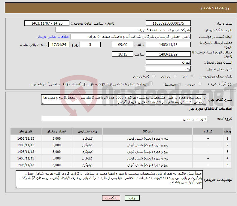 تصویر کوچک آگهی نیاز انتخاب تامین کننده-5 ردیف پیچ و مهره بر طبق مشخصات پیوست (هر کدام 5000 عدد)(پرداخت 3 ماه پس از تحویل)(پیچ و مهره ها بایستی به شکل بسته و سر هم شده تحویل خریدار گردند)