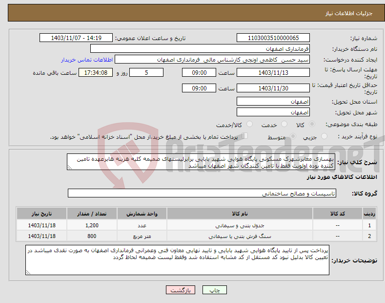 تصویر کوچک آگهی نیاز انتخاب تامین کننده-بهسازی معابرشهرک مسکونی پایگاه هوایی شهید بابایی برابرلیستهای ضمیمه کلیه هزینه هابرعهده تامین کننده بوده اولویت فقط با تامین کنندگان شهر اصفهان میباشد