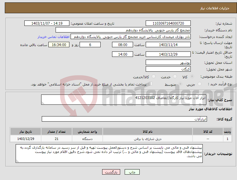 تصویر کوچک آگهی نیاز انتخاب تامین کننده-ابزار آلات مورد نیاز کارگاه//تقاضای 4121203102