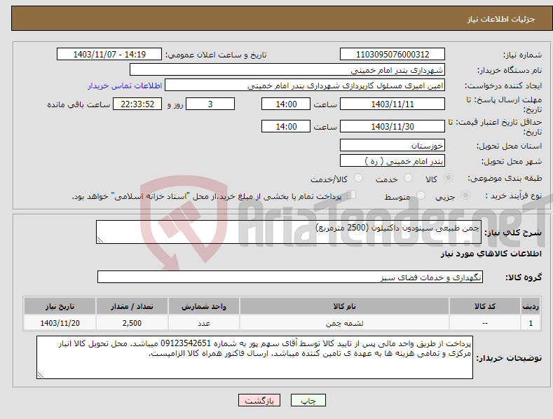 تصویر کوچک آگهی نیاز انتخاب تامین کننده-چمن طبیعی سینودون داکتیلون (2500 مترمربع)