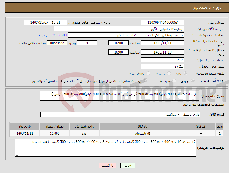 تصویر کوچک آگهی نیاز انتخاب تامین کننده-گاز ساده 16 لایه 400 کیلو(800 بسته 500 گرمی ) و گاز ساده 8 لایه 400 کیلو(800 بسته 500 گرمی )