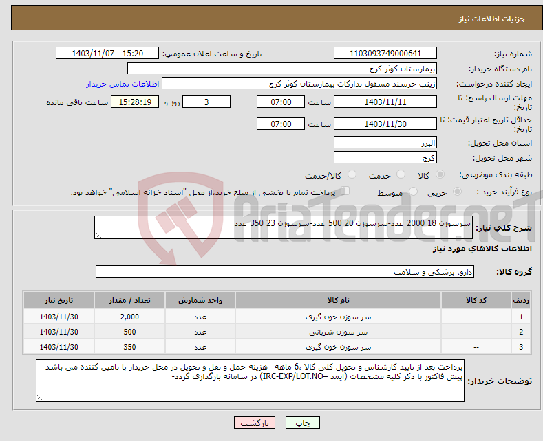 تصویر کوچک آگهی نیاز انتخاب تامین کننده-سرسوزن 18 2000 عدد-سرسوزن 20 500 عدد-سرسوزن 23 350 عدد