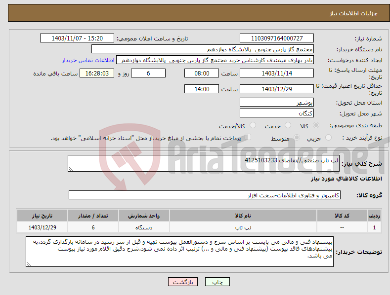 تصویر کوچک آگهی نیاز انتخاب تامین کننده-لپ تاپ صنعتی//تقاضای 4125103233