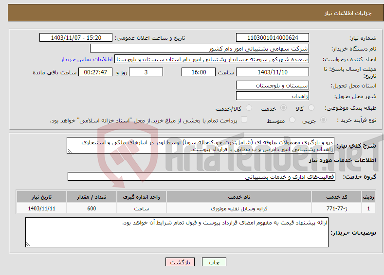 تصویر کوچک آگهی نیاز انتخاب تامین کننده-دپو و بارگیری محمولات علوفه ای (شامل:ذرت،جو،کنجاله سویا) توسط لودر در انبارهای ملکی و استیجاری زاهدان پشتیبانی امور دام س و ب مطابق با قرارداد پیوست.