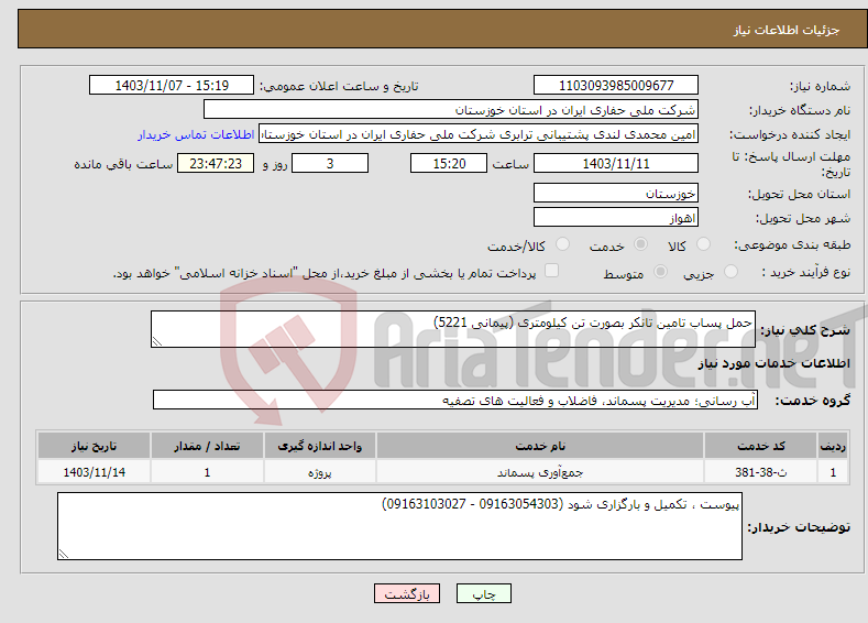 تصویر کوچک آگهی نیاز انتخاب تامین کننده-حمل پساب تامین تانکر بصورت تن کیلومتری (پیمانی 5221) 