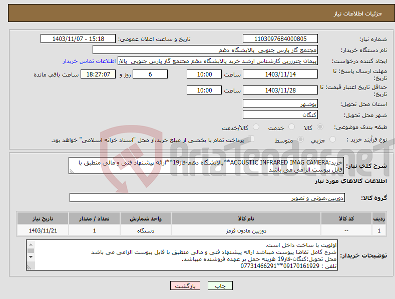 تصویر کوچک آگهی نیاز انتخاب تامین کننده-خرید:ACOUSTIC INFRARED IMAG CAMERA**پالایشگاه دهم-فاز19**ارائه پیشنهاد فنی و مالی منطبق با فایل پیوست الزامی می باشد 