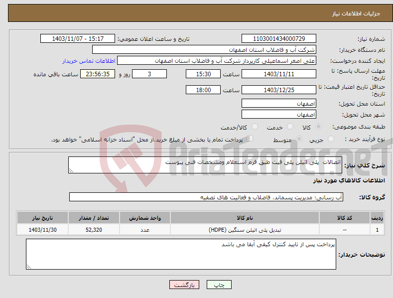 تصویر کوچک آگهی نیاز انتخاب تامین کننده-اتصالات پلی اتیلن پلی فیت طبق فرم استعلام ومشخصات فنی پیوست 