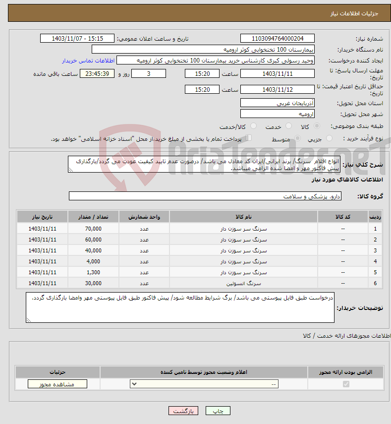 تصویر کوچک آگهی نیاز انتخاب تامین کننده-انواع اقلام سرنگ/ برند ایرانی/ایران کد معادل می باشد/ درصورت عدم تایید کیفیت عودت می گردد/بارگذاری پیش فاکتور مهر و امضا شده الزامی میباشد.