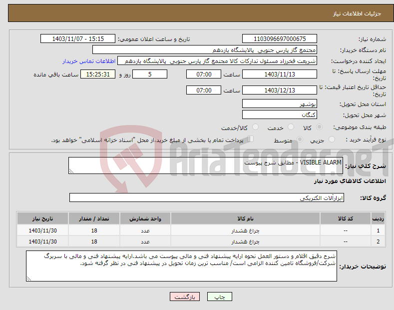 تصویر کوچک آگهی نیاز انتخاب تامین کننده-VISIBLE ALARM - مطابق شرح پیوست