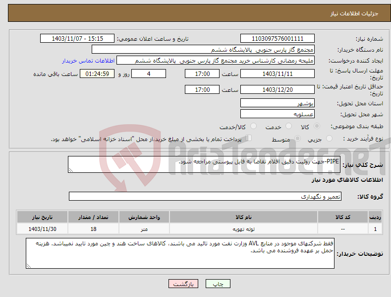 تصویر کوچک آگهی نیاز انتخاب تامین کننده-PIPE-جهت روئیت دقیق اقلام تقاضا به فایل پیوستی مراجعه شود.