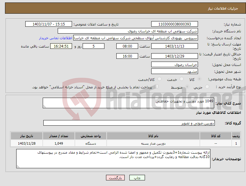 تصویر کوچک آگهی نیاز انتخاب تامین کننده-1049 مورد دوربین و تجهیزات حفاظتی