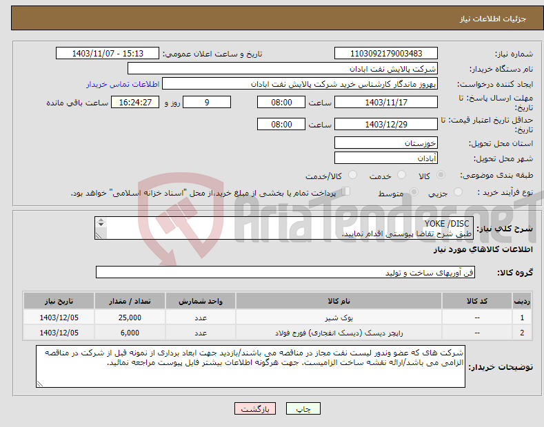 تصویر کوچک آگهی نیاز انتخاب تامین کننده- YOKE /DISC طبق شرح تقاضا پیوستی اقدام نمایید. شماره تماس :06153225130