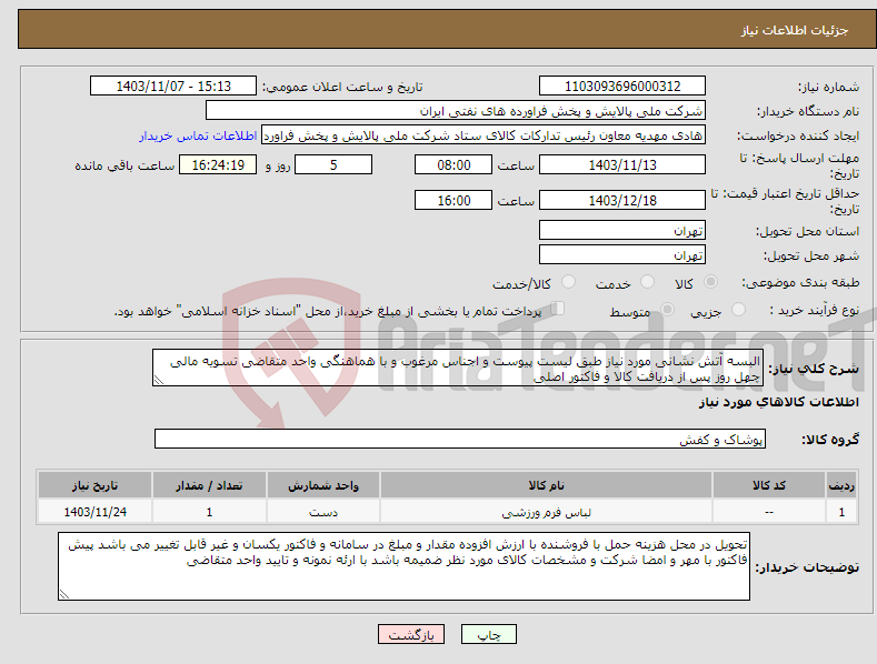 تصویر کوچک آگهی نیاز انتخاب تامین کننده-البسه آتش نشانی مورد نیاز طبق لیست پیوست و اجناس مرغوب و با هماهنگی واحد متقاضی تسویه مالی چهل روز پس از دریافت کالا و فاکتور اصلی 