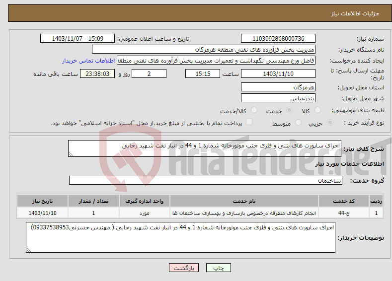 تصویر کوچک آگهی نیاز انتخاب تامین کننده-اجرای ساپورت های بتنی و فلزی جنب موتورخانه شماره 1 و 44 در انبار نفت شهید رجایی