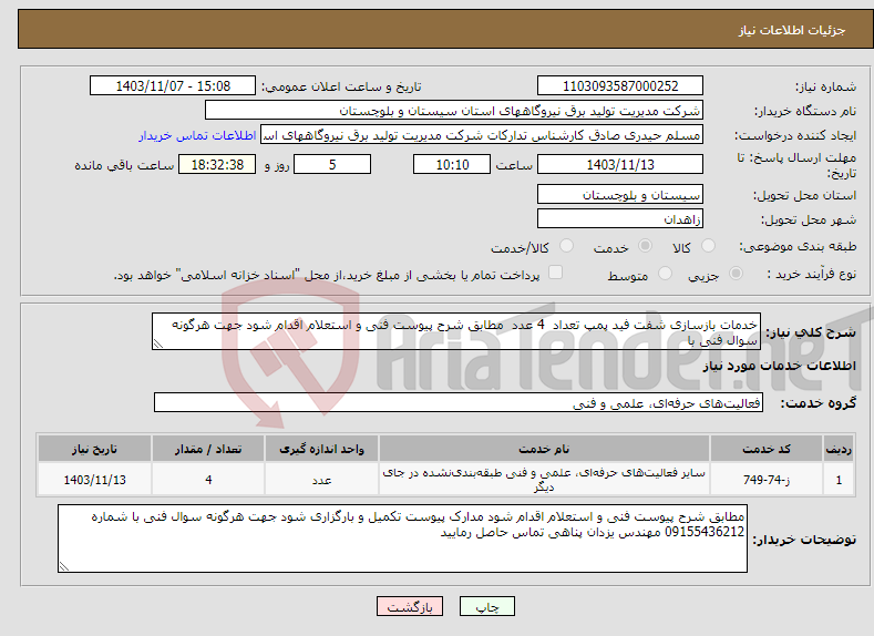 تصویر کوچک آگهی نیاز انتخاب تامین کننده-خدمات بازسازی شفت فید پمپ تعداد 4 عدد مطابق شرح پیوست فنی و استعلام اقدام شود جهت هرگونه سوال فنی با 